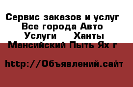 Сервис заказов и услуг - Все города Авто » Услуги   . Ханты-Мансийский,Пыть-Ях г.